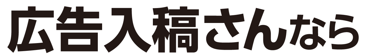 広告入稿さんなら